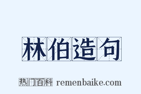 林伯造句是什么意思的图片